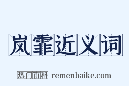 岚霏近义词是什么意思的图片